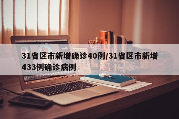 31省区市新增确诊40例/31省区市新增433例确诊病例