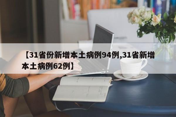 【31省份新增本土病例94例,31省新增本土病例62例】