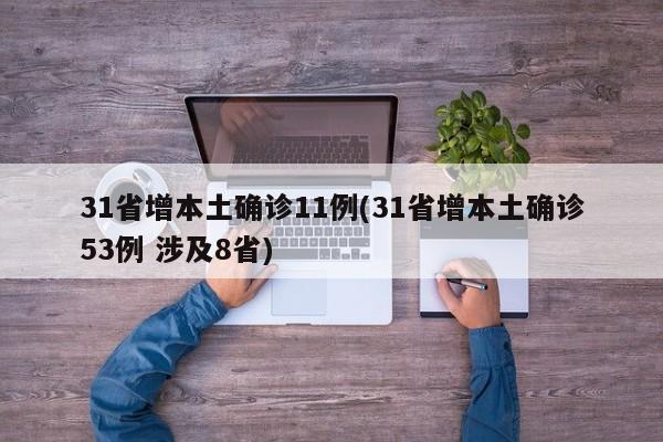 31省增本土确诊11例(31省增本土确诊53例 涉及8省)