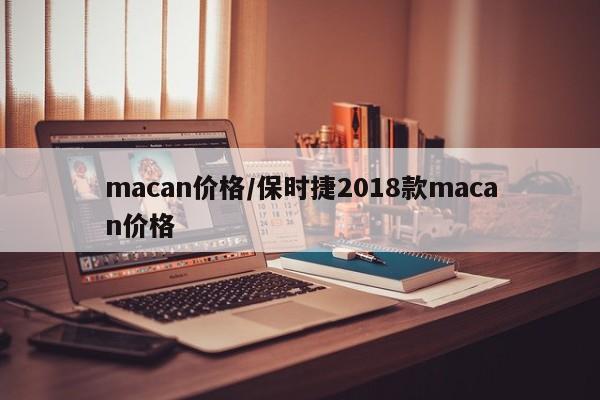 macan价格/保时捷2018款macan价格