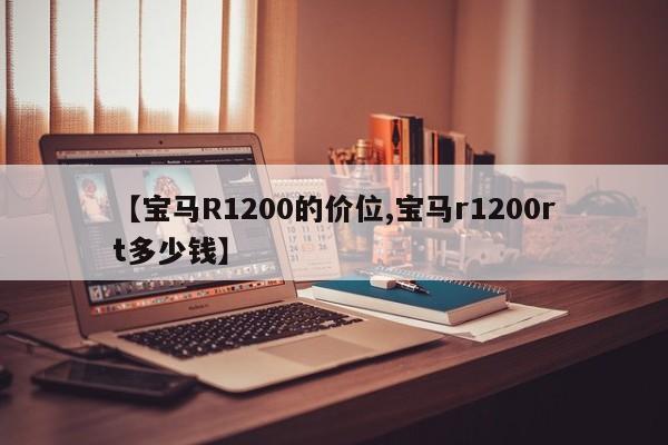 【宝马R1200的价位,宝马r1200rt多少钱】