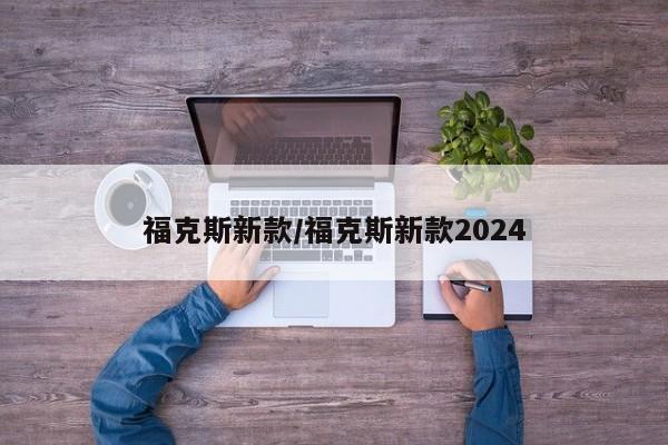 福克斯新款/福克斯新款2024