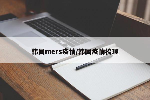 韩国mers疫情/韩国疫情梳理