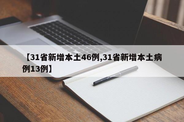【31省新增本土46例,31省新增本土病例13例】