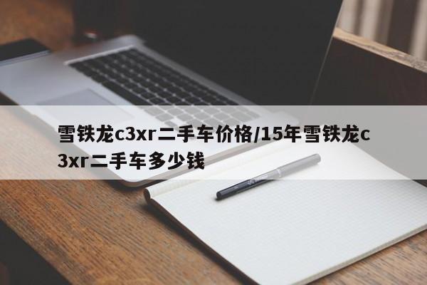 雪铁龙c3xr二手车价格/15年雪铁龙c3xr二手车多少钱