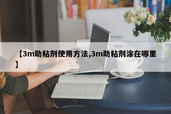【3m助粘剂使用方法,3m助粘剂涂在哪里】