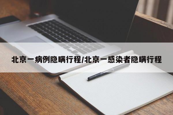 北京一病例隐瞒行程/北京一感染者隐瞒行程