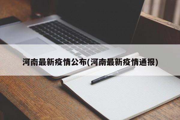 河南最新疫情公布(河南最新疫情通报)