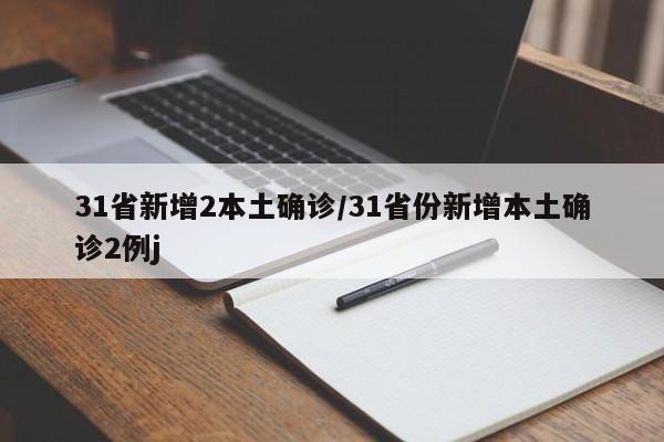 31省新增2本土确诊/31省份新增本土确诊2例j