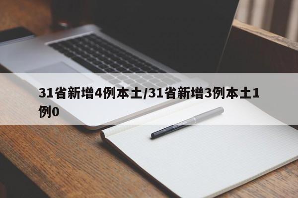 31省新增4例本土/31省新增3例本土1例0