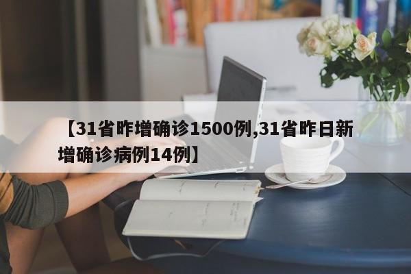 【31省昨增确诊1500例,31省昨日新增确诊病例14例】