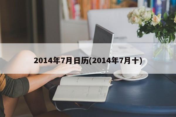 2014年7月日历(2014年7月十)