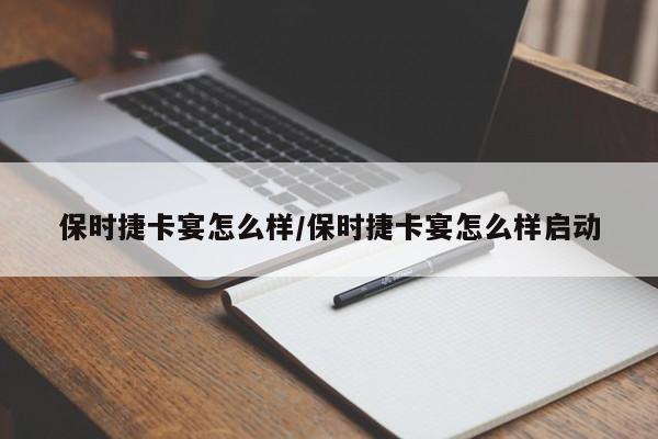 保时捷卡宴怎么样/保时捷卡宴怎么样启动