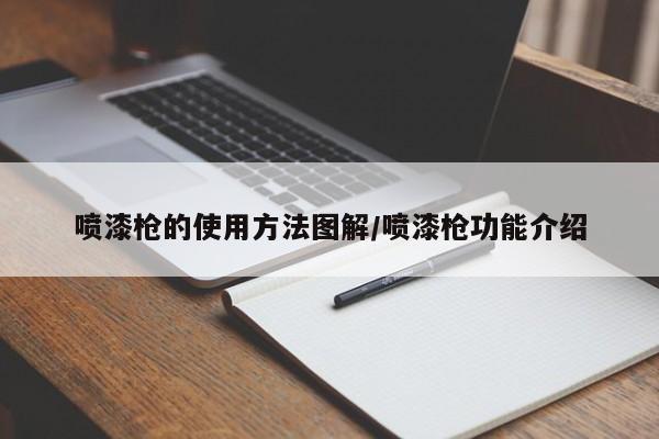 喷漆枪的使用方法图解/喷漆枪功能介绍