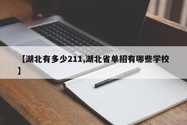 【湖北有多少211,湖北省单招有哪些学校】