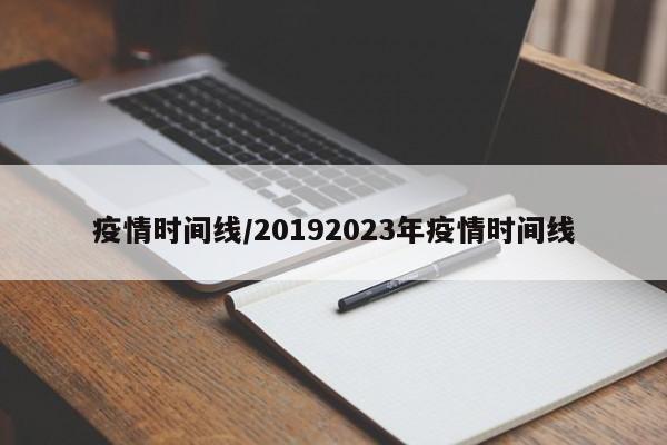 疫情时间线/20192023年疫情时间线