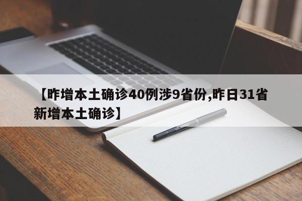 【昨增本土确诊40例涉9省份,昨日31省新增本土确诊】