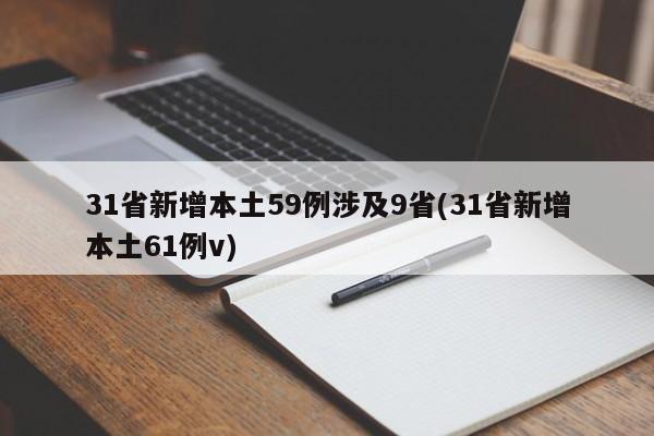 31省新增本土59例涉及9省(31省新增本土61例v)