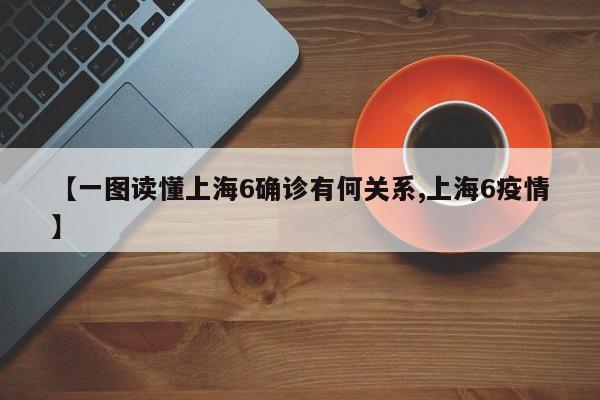 【一图读懂上海6确诊有何关系,上海6疫情】