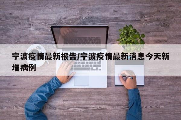 宁波疫情最新报告/宁波疫情最新消息今天新增病例