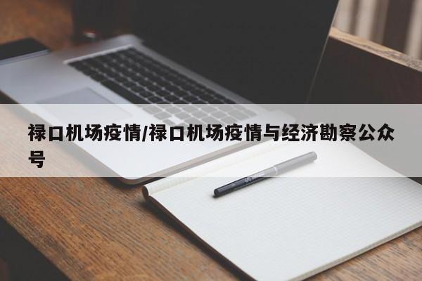 禄口机场疫情/禄口机场疫情与经济勘察公众号