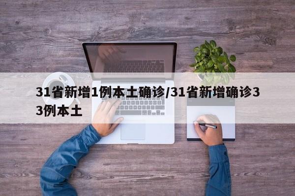 31省新增1例本土确诊/31省新增确诊33例本土