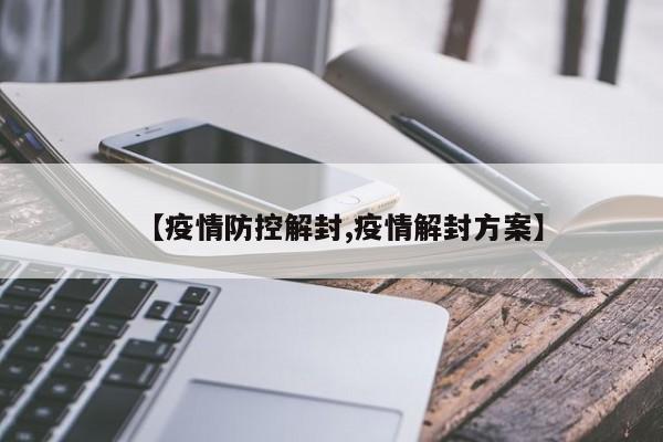 【疫情防控解封,疫情解封方案】