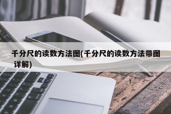 千分尺的读数方法图(千分尺的读数方法带图 详解)