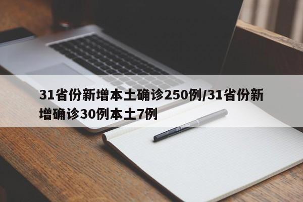 31省份新增本土确诊250例/31省份新增确诊30例本土7例