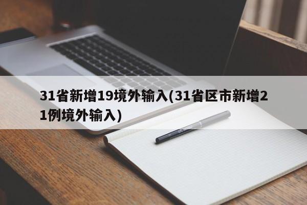 31省新增19境外输入(31省区市新增21例境外输入)