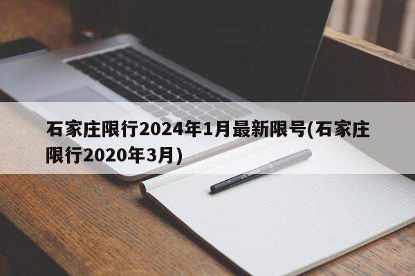 石家庄限行2024年1月最新限号(石家庄限行2020年3月)