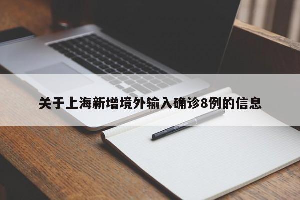 关于上海新增境外输入确诊8例的信息