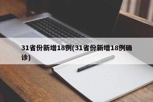 31省份新增18例(31省份新增18例确诊)