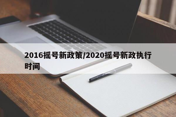 2016摇号新政策/2020摇号新政执行时间
