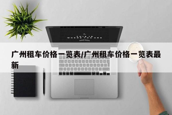 广州租车价格一览表/广州租车价格一览表最新