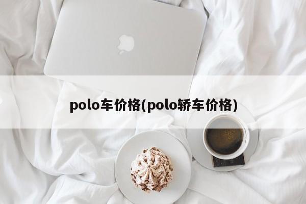 polo车价格(polo轿车价格)