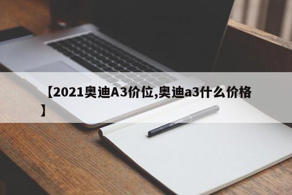 【2021奥迪A3价位,奥迪a3什么价格】
