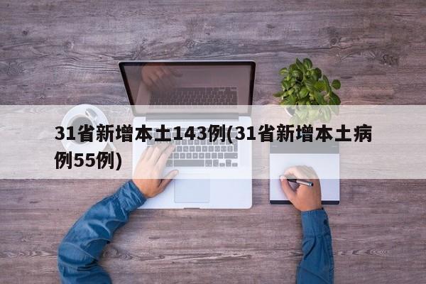 31省新增本土143例(31省新增本土病例55例)