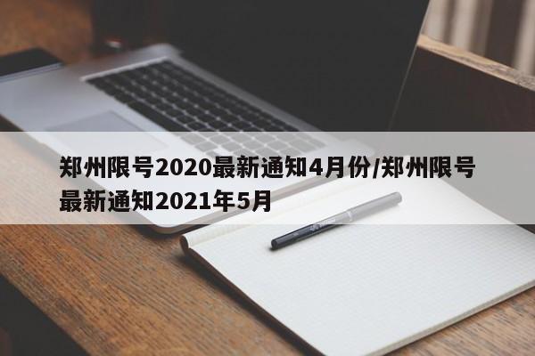 郑州限号2020最新通知4月份/郑州限号最新通知2021年5月