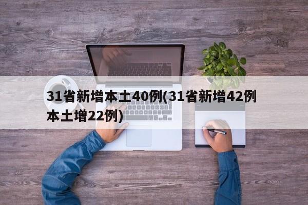 31省新增本土40例(31省新增42例 本土增22例)