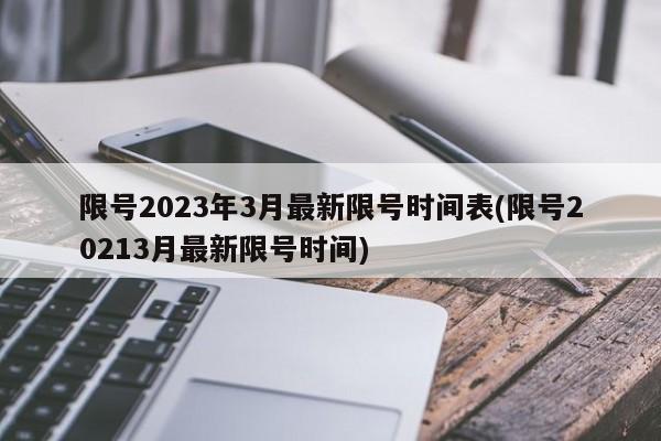 限号2023年3月最新限号时间表(限号20213月最新限号时间)
