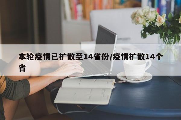 本轮疫情已扩散至14省份/疫情扩散14个省