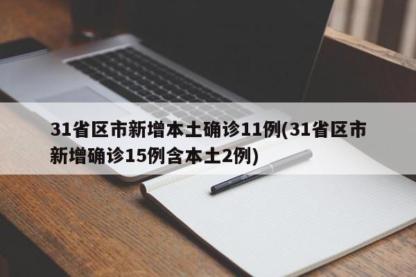31省区市新增本土确诊11例(31省区市新增确诊15例含本土2例)