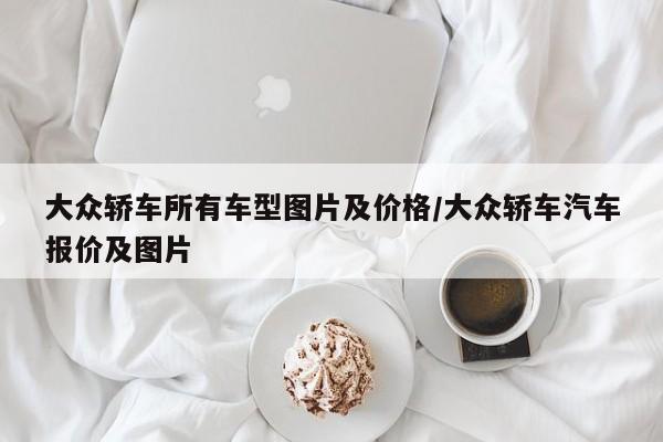 大众轿车所有车型图片及价格/大众轿车汽车报价及图片
