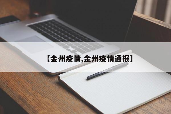 【金州疫情,金州疫情通报】